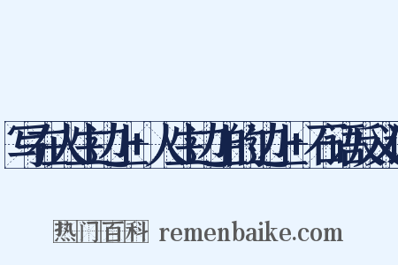 写在人生边上+人生边上的边上+石语反义词是什么意思的图片